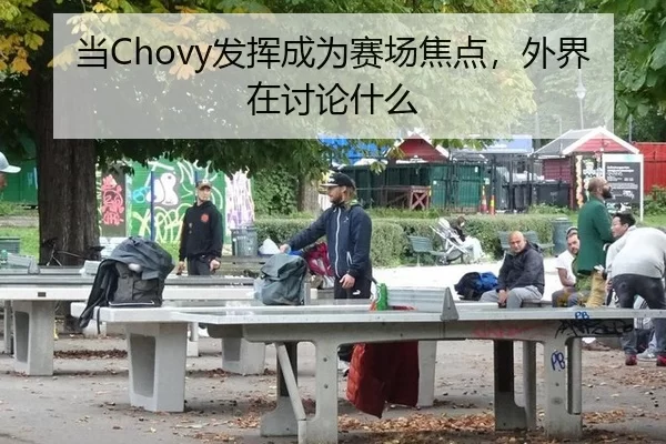 当Chovy发挥成为赛场焦点，外界在讨论什么